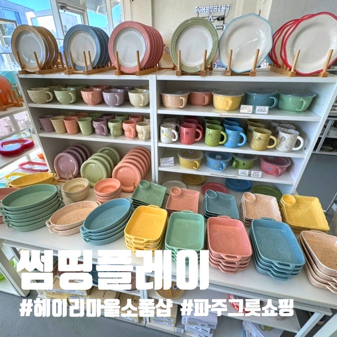 헤이리마을 소품샵 "썸띵플레이" 예쁜 그릇 구경하기 좋은 파주 리빙용품샵