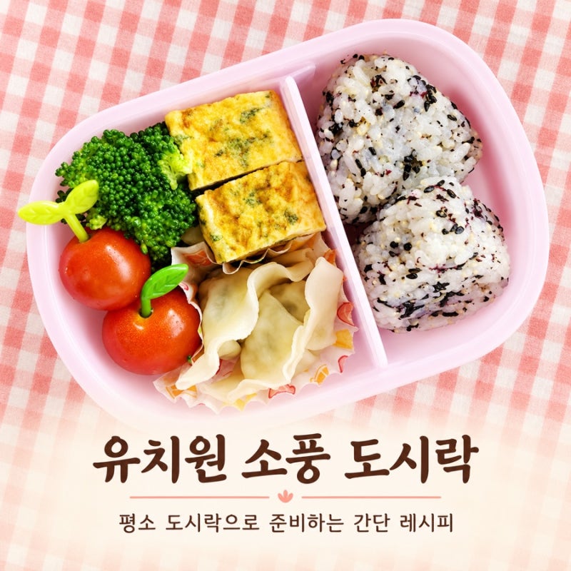 유치원 소풍 도시락 메뉴 추천 평소 반찬으로 간단하게 준비하는 아이 도시락