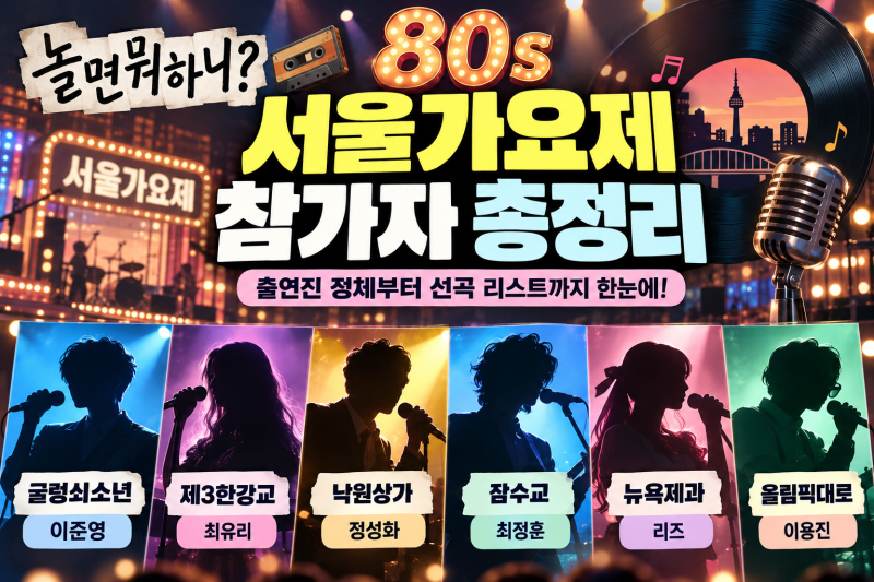 놀면 뭐하니 서울가요제 참가자 총정리｜출연진 정체와 선곡 리스트