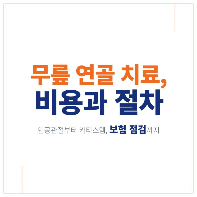 인공관절 수술 vs 카티스템, 무릎 치료 비용과 절차 한눈에 정리