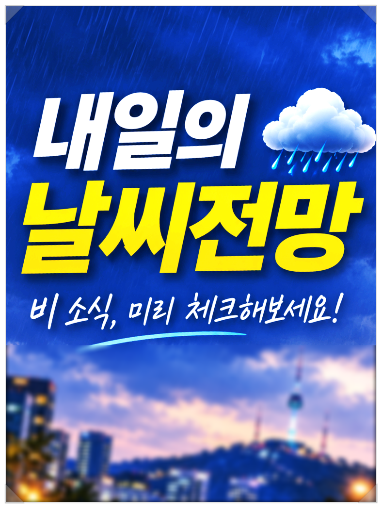 10월 13일 날씨 전망 : 강수 시간대와 퇴근길 방풍 외투 선택 요령 비·돌풍 대비 체크리스트