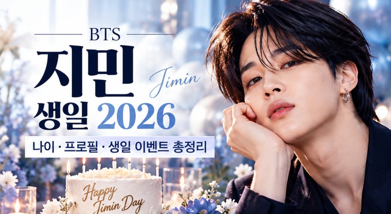 BTS 지민 생일 2026｜나이·프로필·전 세계 생일 이벤트 총정리