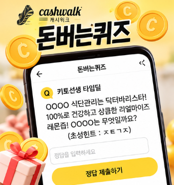 캐시워크 돈버는퀴즈 10월 12일 정답 공개! 키토선생 타임딜 저탄고지 퀴즈 정답은?