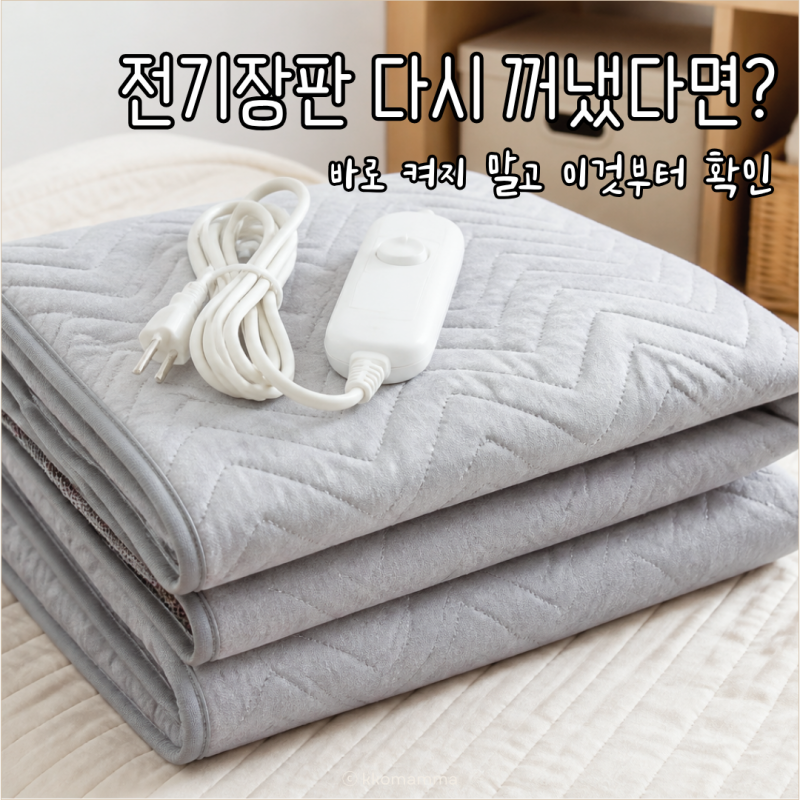 전기장판 다시 꺼냈다면? 세탁·보관·버리는법까지 알아보기