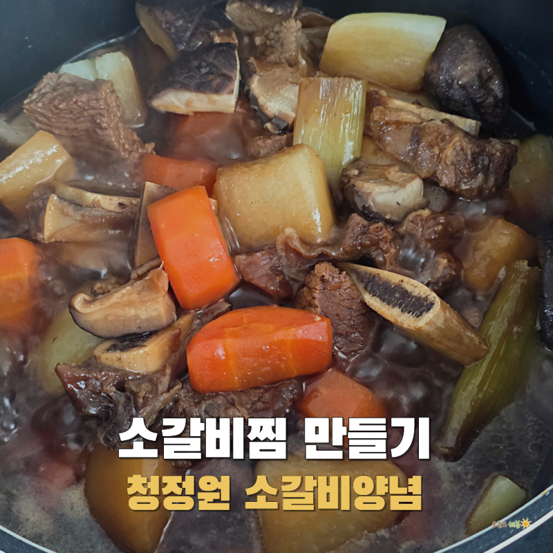 소갈비찜 만들기 청정원 양념으로 간단하게 차린 남편 생일상