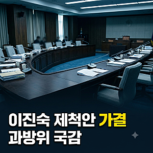이진숙 제척안 과방위 가결…"이해충돌" 대 "보복성", 국감장에서 엇갈린 말