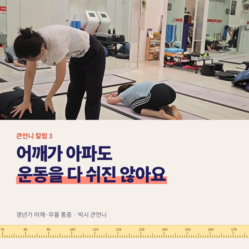 갱년기 어깨통증, 운동을 다 쉬어야 할까? 일자목이 운동을 계속하는 방법