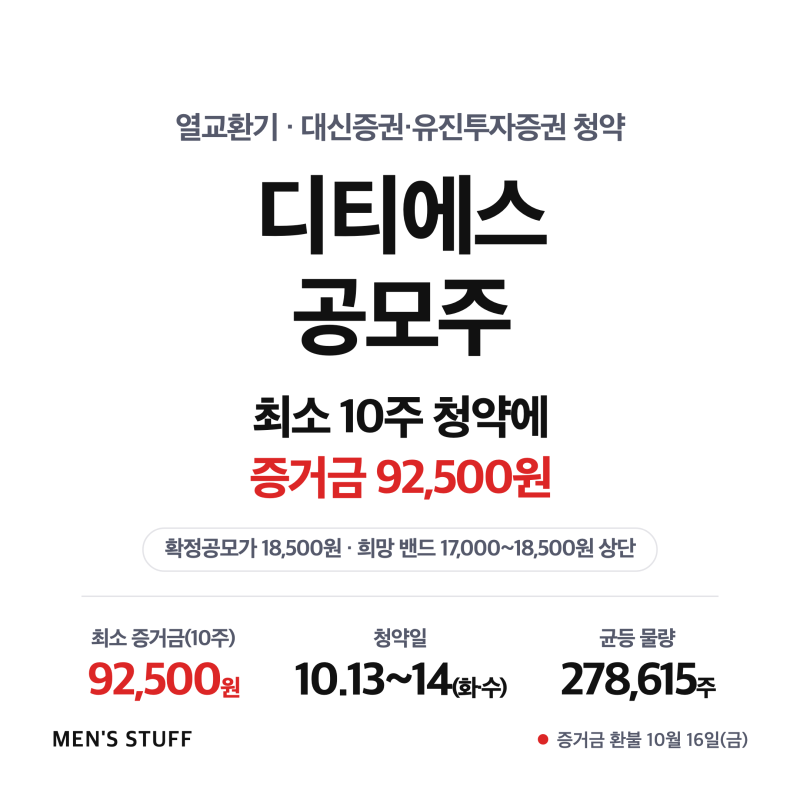 디티에스 공모주 18,500원 확정, 대신 vs 유진 어디서 청약할까?