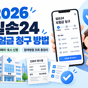 2026 실손24 보험금 청구 방법｜네이버페이·토스 신청·참여병원 조회 총정리