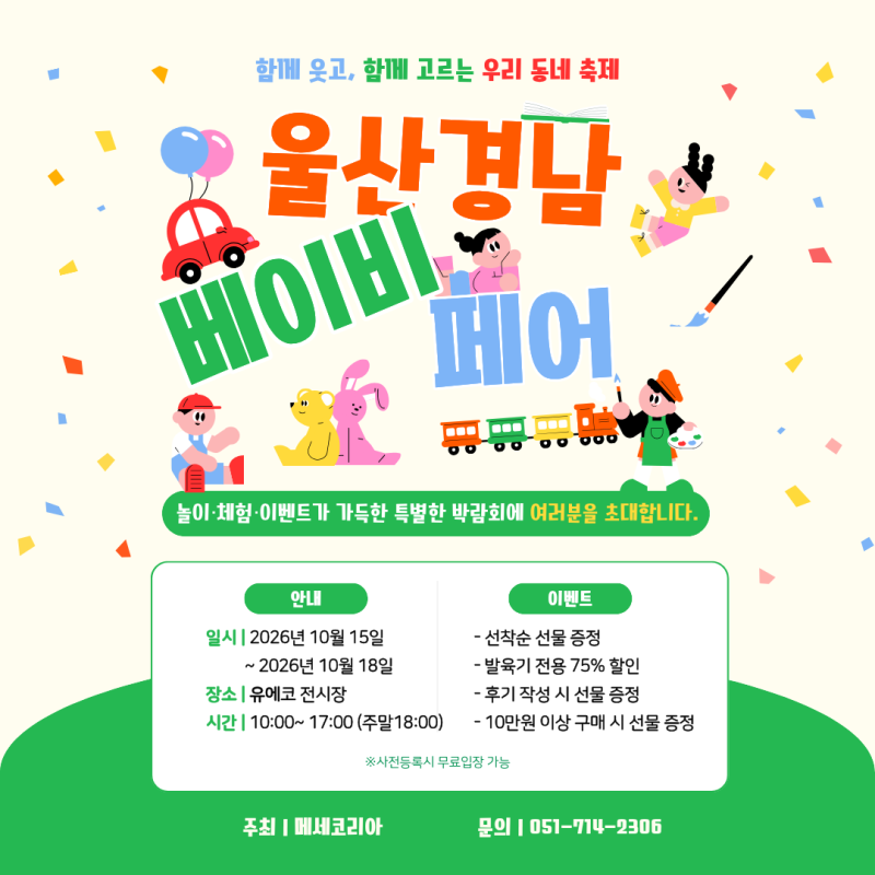 부산 근처 베이비페어 "2026 울산경남 베이비페어" /10월 15일~18일까지/유에코전시장(사전등록....
