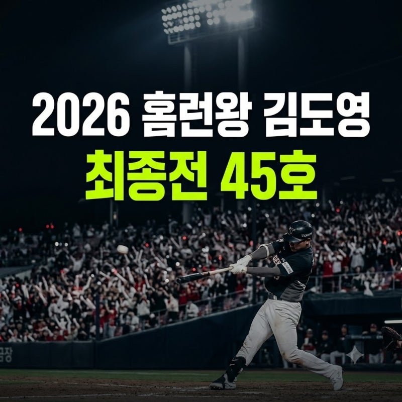 김도영 홈런왕 확정! 마지막 경기 45호포로 힐리어드 제쳤다