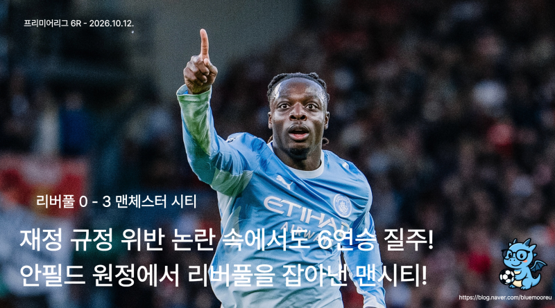 [26-27 PL 6R 리뷰] 리버풀 v 맨시티: FFP위반 논란에도 리그 개막 6연승을 달성한 맨체스터 시티