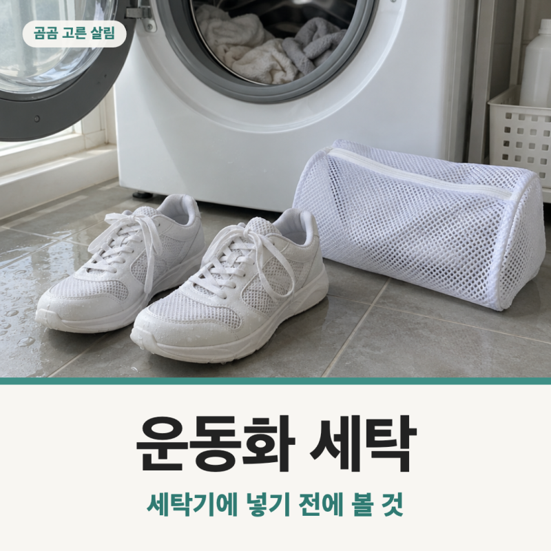 운동화 세탁, 세탁망에 넣으면 세탁기에 돌려도 될까?