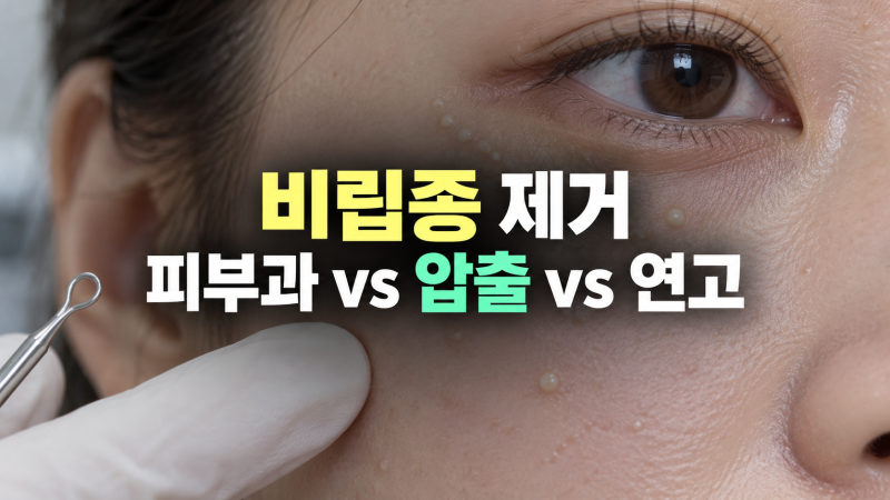 비립종 제거 방법: 피부과 vs 압출 vs 연고, 비용, 효과, 주의사항 비교