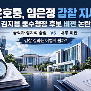 윤호중, 임은정 감찰 지시 이유는? 김지용 중수청장 후보 비판 논란과 정치적 중립 쟁점