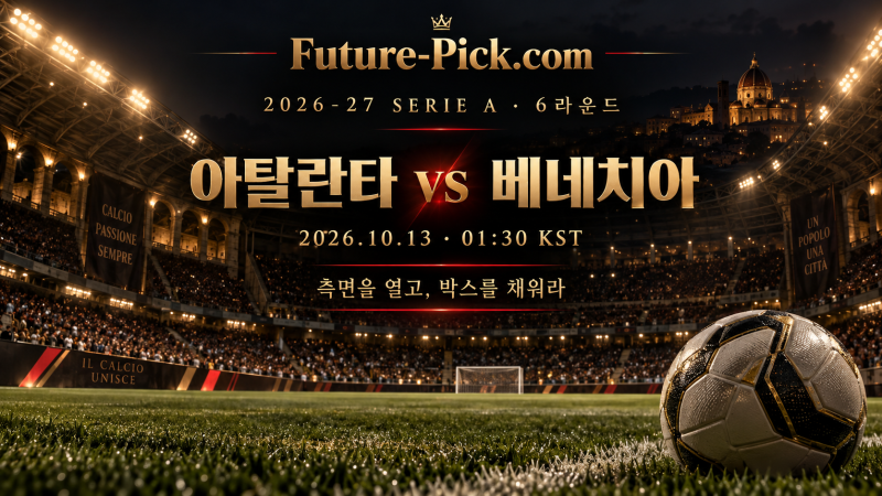 10월13일 세리에 A 아탈란타 vs 베네치아 프리뷰 | 측면을 열고, 중앙을 지켜라