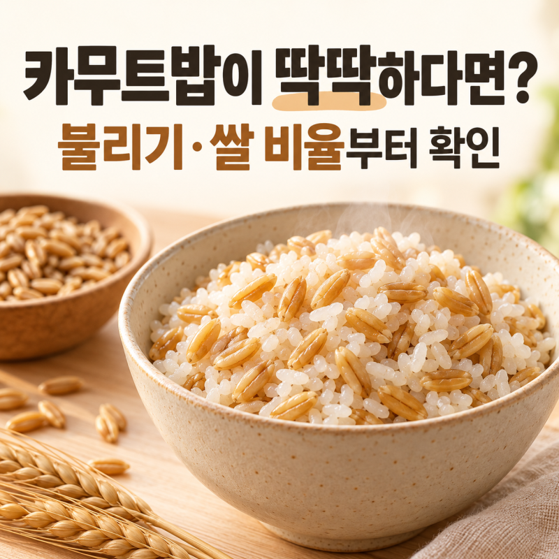 카무트밥이 딱딱했다면? 불리는 시간과 쌀 비율부터 확인하세요