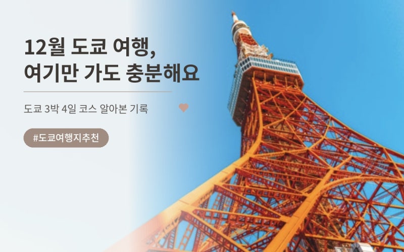 도쿄 여행지 추천｜12월 도쿄 3박4일 코스, 비용, 자유일정까지 한 번에 정리