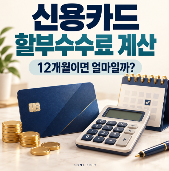 신용카드 할부수수료 계산, 120만원 12개월 결제하면? 월 납부액·부분무이자 차이