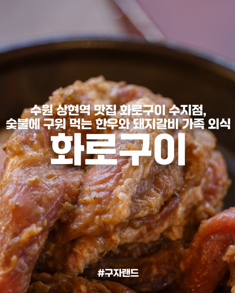 수원 상현역 맛집 화로구이 수지점, 숯불에 구워 먹는 한우와 돼지갈비 가족 외식