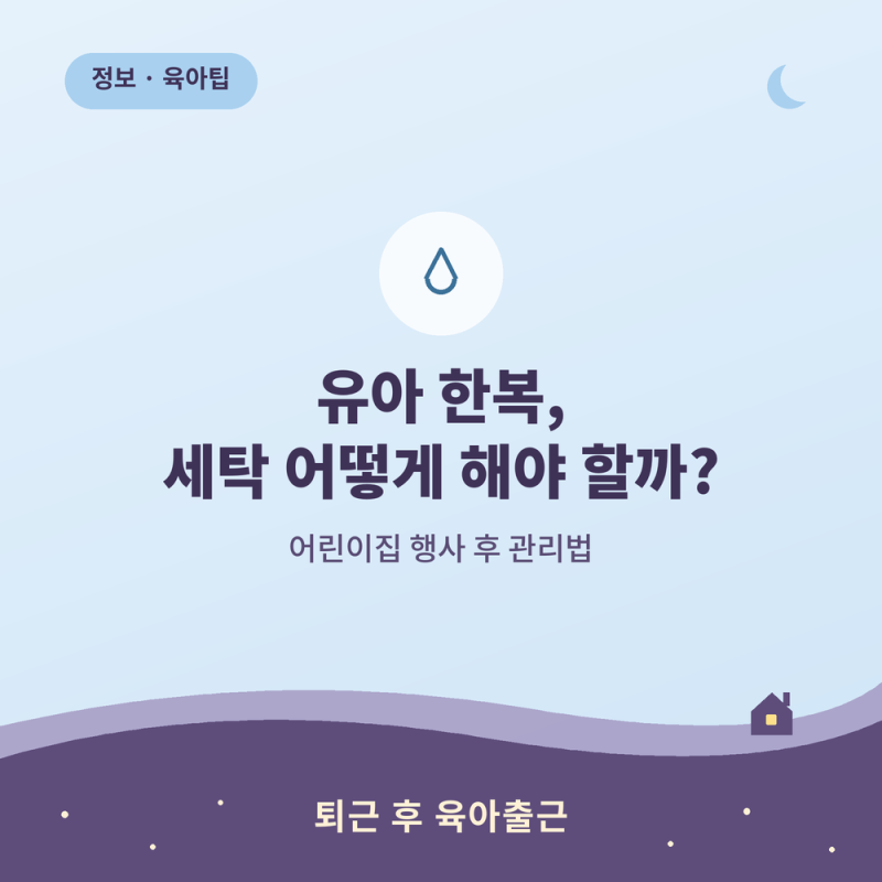 유아 한복, 세탁 어떻게 해야 할까? (어린이집 행사 후 관리법)