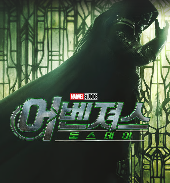 어벤져스: 둠스데이 12월 16일 개봉 확정, 출연진과 관전 포인트