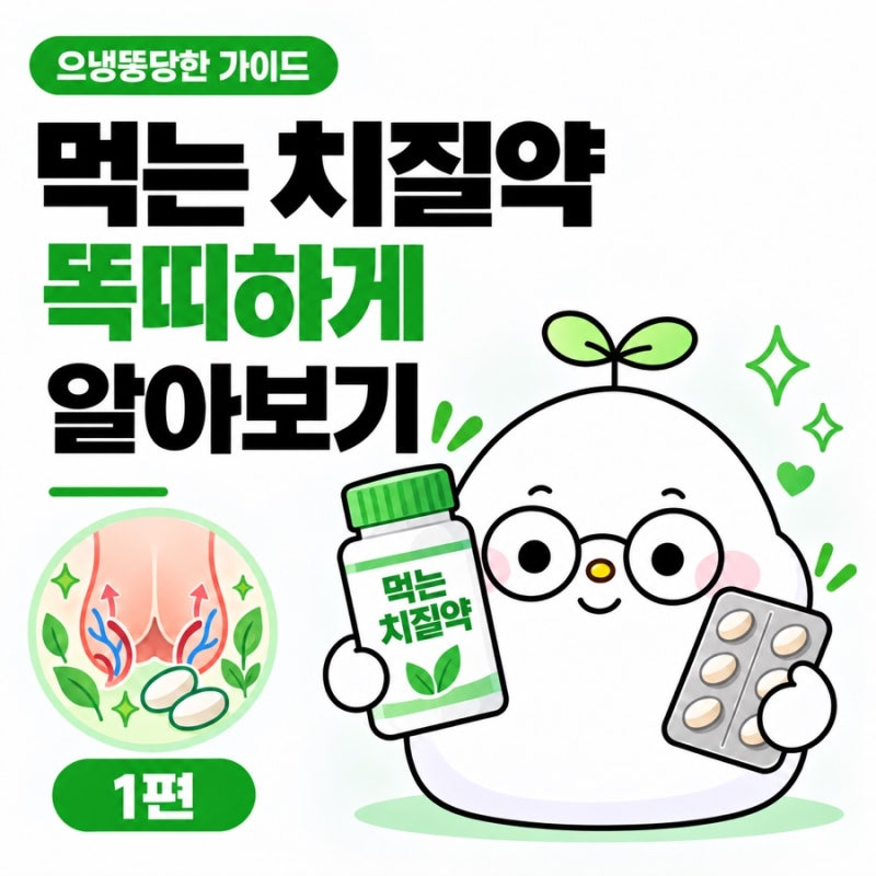 약국 치질약 치센 디오스민 효과 총정리｜300mg 600mg 용량별 복용법, 복용시간, 효과 나타나는 ....