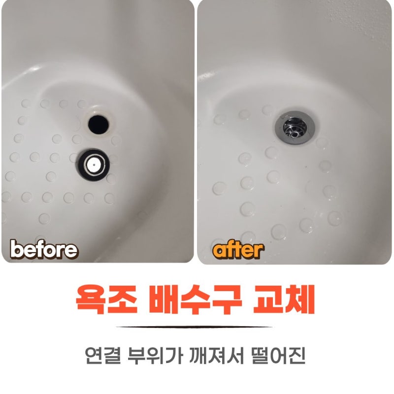 깨져서 빠진 욕조 배수구 트랩 교체 비용_용인 수지 더샾포레