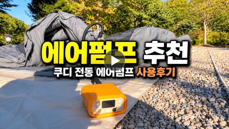 에어펌프 추천｜캠핑에서 텐트 설치가 편해지는 이유, 쿠디 전동 에어펌프 사용후기