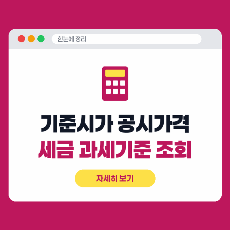 부동산기준시가공시가격차이 유형별 세금 과세기준 조회방법 한눈에 정리