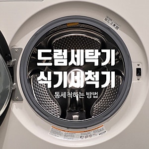 LG 식기세척기 드럼세탁기 청소 통세척 후기[세탁조 클리너 베이킹소다 사용법]