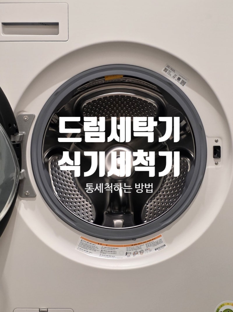 LG 식기세척기 드럼세탁기 청소 통세척 후기[세탁조 클리너 베이킹소다 사용법]