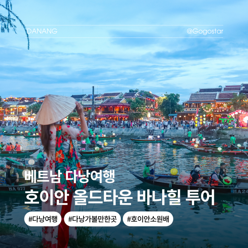 다낭여행 호이안 올드타운 바나힐 투어 일정 추천
