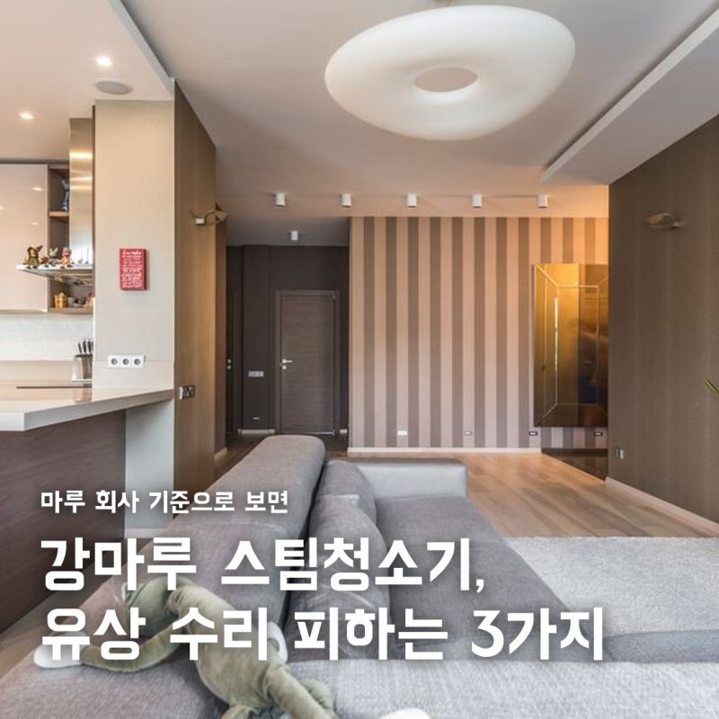 스팀청소기 강마루 사용, 유상 수리 피하는 3가지 기준