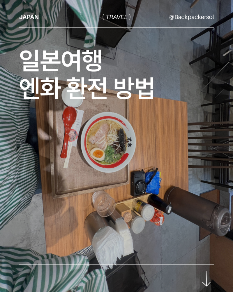 일본 여행 엔화 환전 방법｜신한 SOL트래블 체크카드로 엔화 환전하기