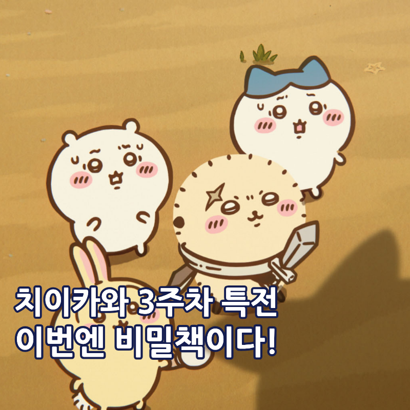 극장판 치이카와 3주차 특전 비밀책 공개 CGV 롯데시네마 메가박스 진행 극장