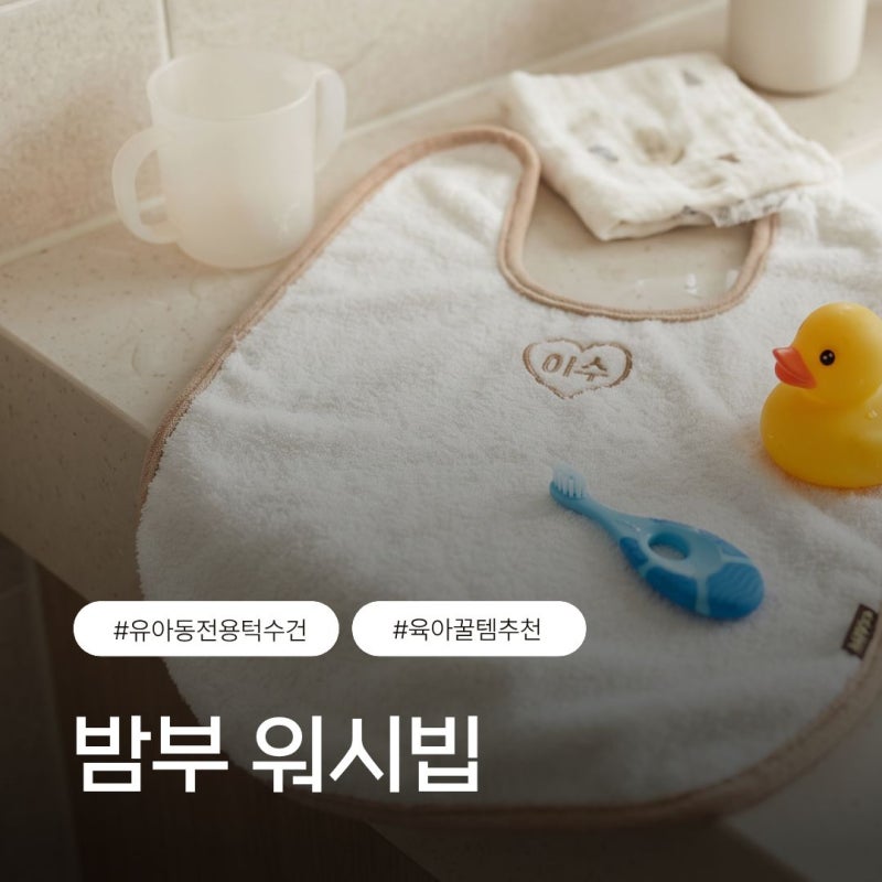 육오빠 워시빕 아기수건 추천, 이름 자수 가능한 밤부코튼 세안턱받이 후기
