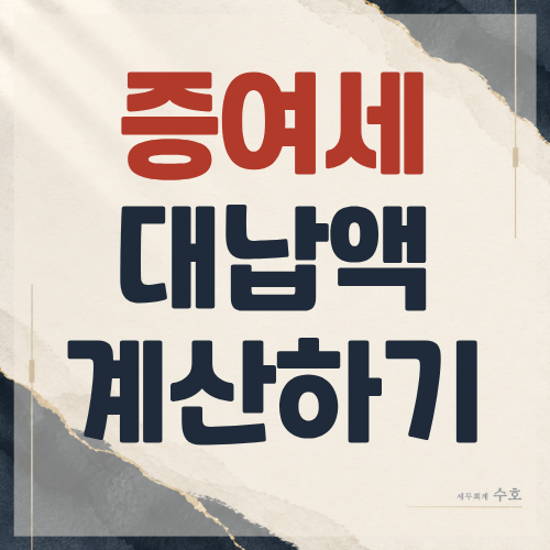 증여세 대납액 계산 방법 및 증여세 계산기