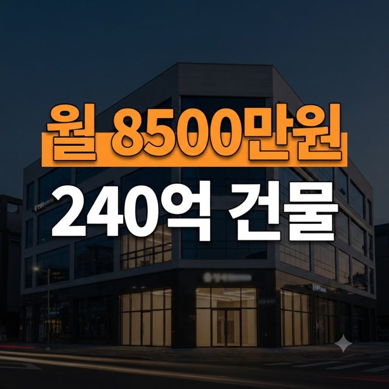 매달 통장에 8500만원씩 꽂힌다, 이병헌이 240억 주고 산 옥수동 건물의 정체