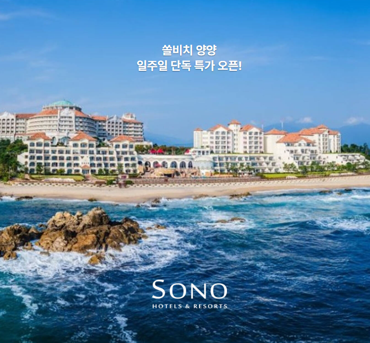 쏠비치 양양 리조트 10월 특가 방타입 조식 가격 알아보기