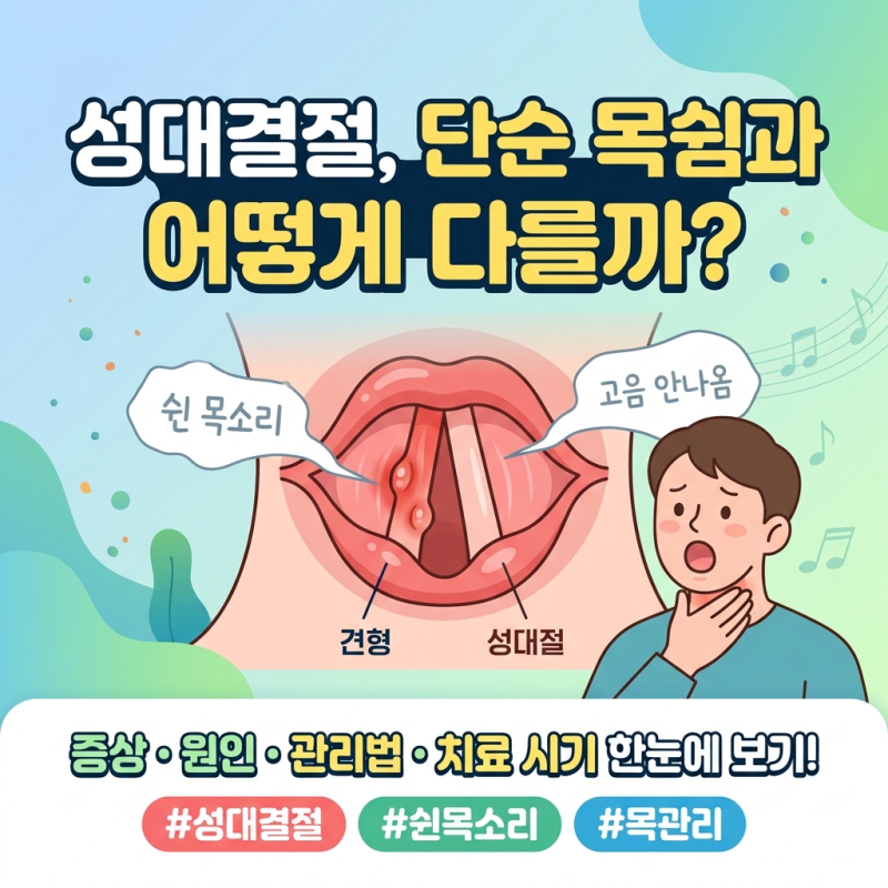 목에 이물감과 헛기침? 성대결절 초기 증상 체크리스트 및 음성치료 관리 팁