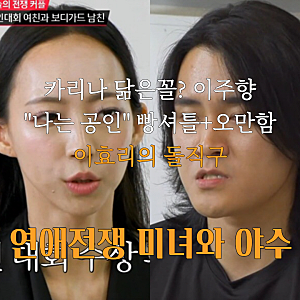 이주향 미스월드코리아 카리나 닮은꼴 논란 연애전쟁 여자친구 갑질 최악! 이효리의 돌직구