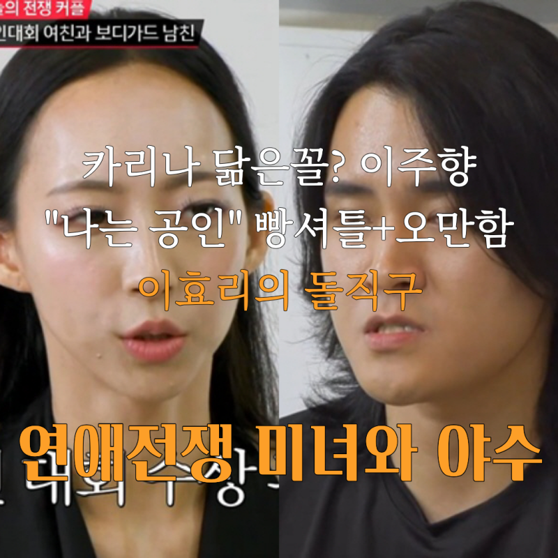 이주향 미스월드코리아 카리나 닮은꼴 논란 연애전쟁 여자친구 갑질 최악! 이효리의 돌직구