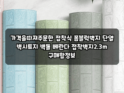 가격을따져주문한 접착식 폼블럭벽지 단열 벽시트지 벽돌 베란다 접착벽지2.3m 구매할정보