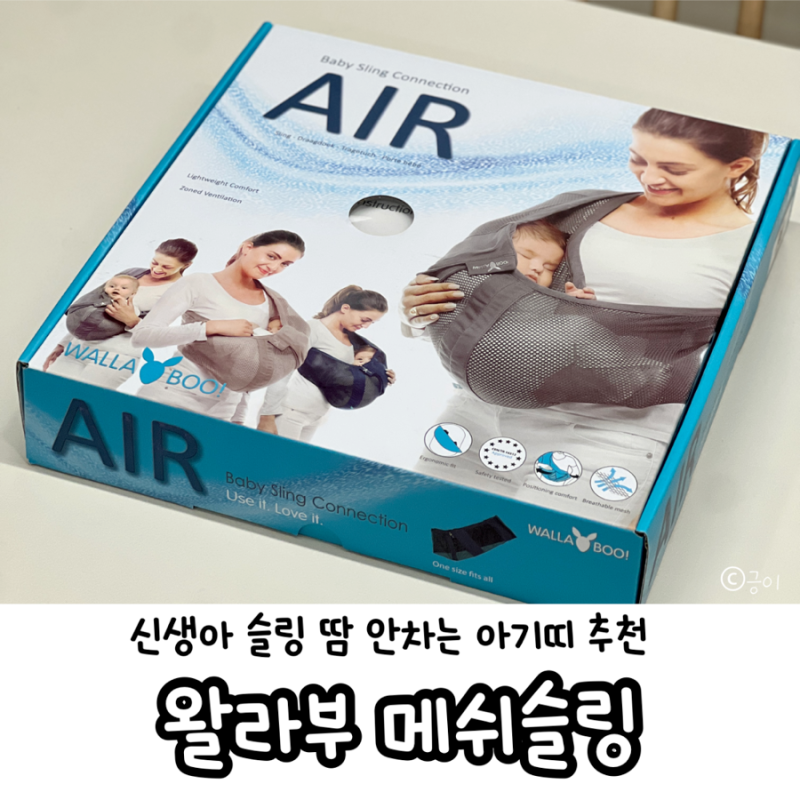 신생아 슬링 아기띠 왈라부ㅣ출산준비물 신생아 필수템 추천