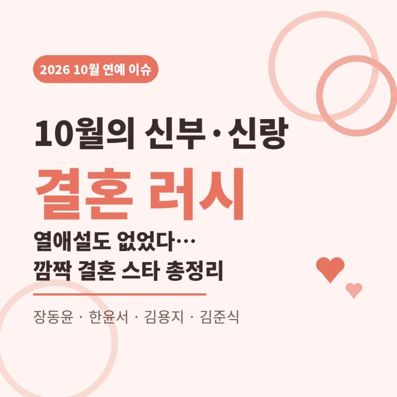 10월 결혼 러시! 열애설도 없었다… 깜짝 결혼한 스타 4인 총정리