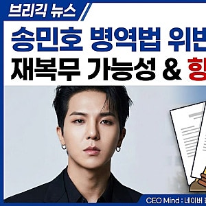 위너 송민호 병역법 위반 1심 집행유예 선고, 재복무 가능성과 향후 절차 총정리