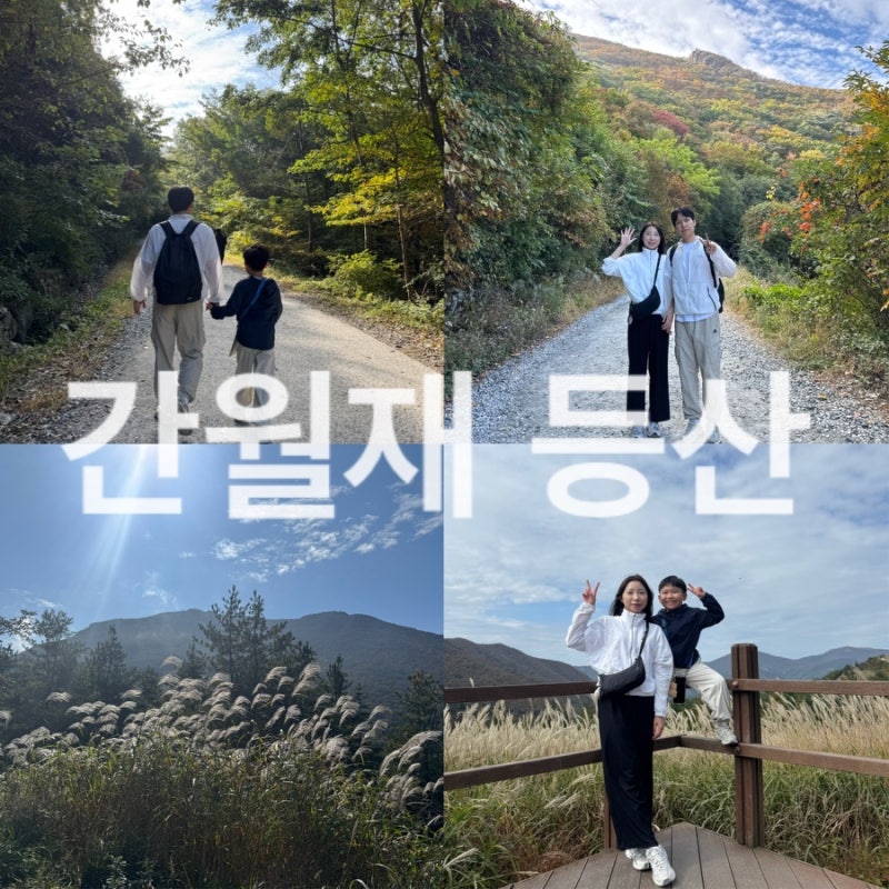 아이와 울산 간월재 억새평원 등산: 코스, 준비물, 주차 팁