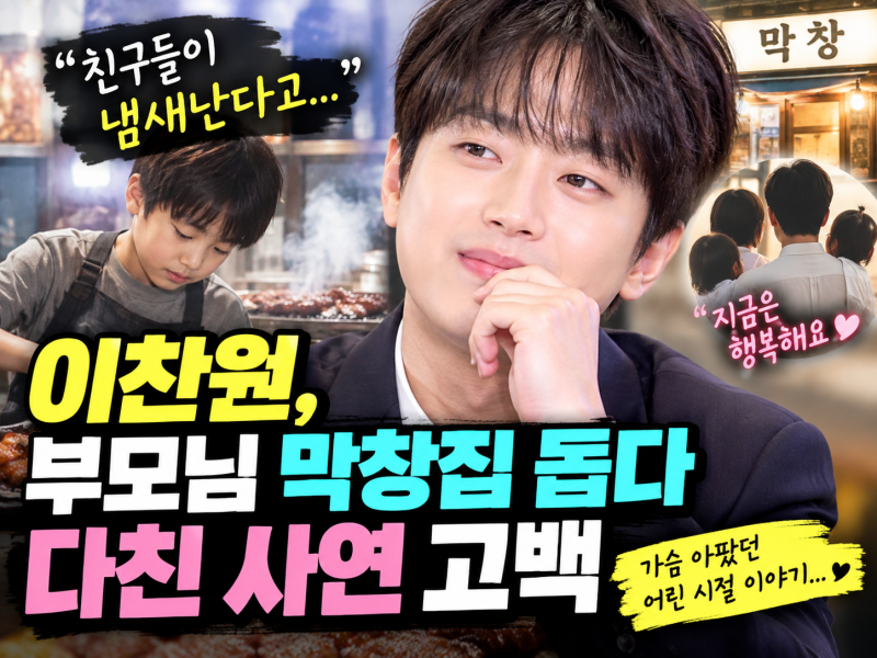 “친구들이 냄새난다고”…이찬원, 부모님 막창집 돕다 다친 사연 고백! 어린 시절 가슴 아....