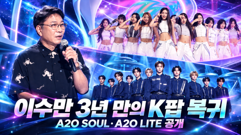 SM 떠난 이수만, 3년 만에 K팝 복귀…이번엔 A2O로 뭘 보여줄까?